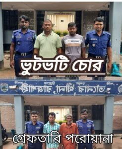তানোরে চুরি যাওয়া ভুটভুটি উদ্ধার, চোরচক্রের দুই সদস্য গ্রেপ্তার; পরোয়ানাভুক্ত আরও দুই আসামি আটক