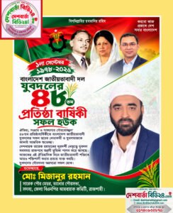 যুবদলের ৪৮তম প্রতিষ্ঠাবার্ষিকীতে সাবেক মেয়র মিজানুর রহমানের শুভেচ্ছা