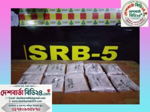 গোদাগাড়ীতে এসআরবি-৫-এর অভিযানে ২ কেজি হেরোইন উদ্ধার
